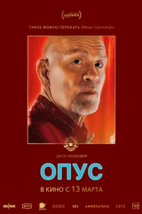 Смотреть Опус онлайн на DOMASHNY.LAT